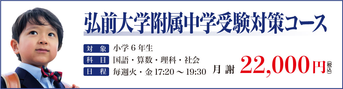 弘前大学附属中学受験対策コース