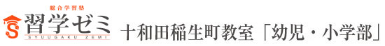 十和田稲生町教室「幼児・小学部」 十和田市 習学ゼミ