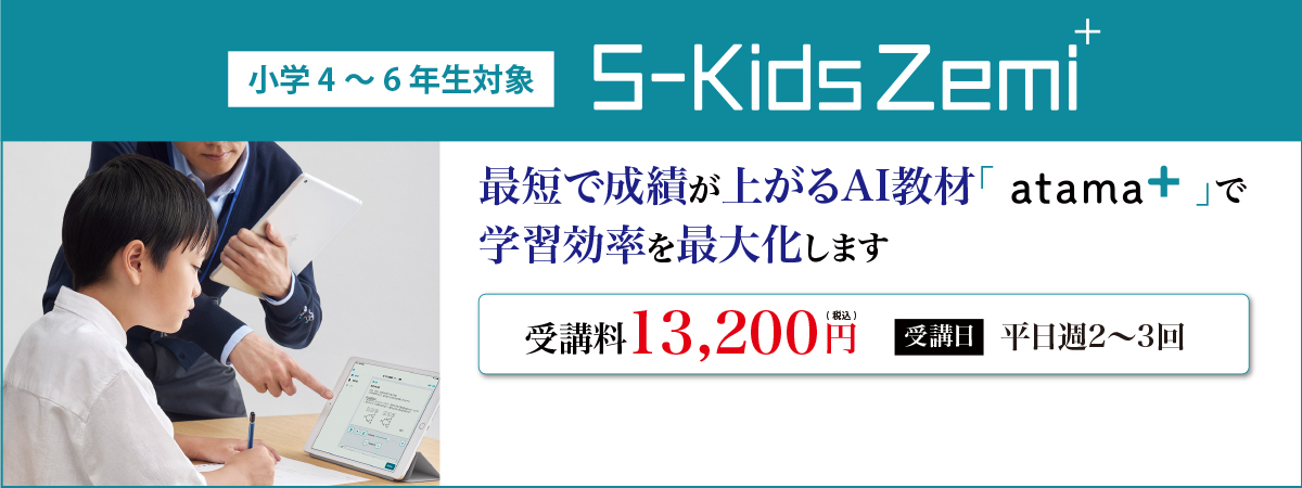 S-KidsZemi＋