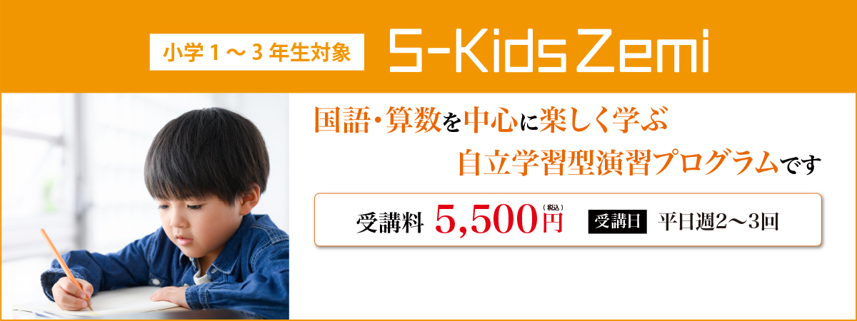 S-Kids Zemiコース