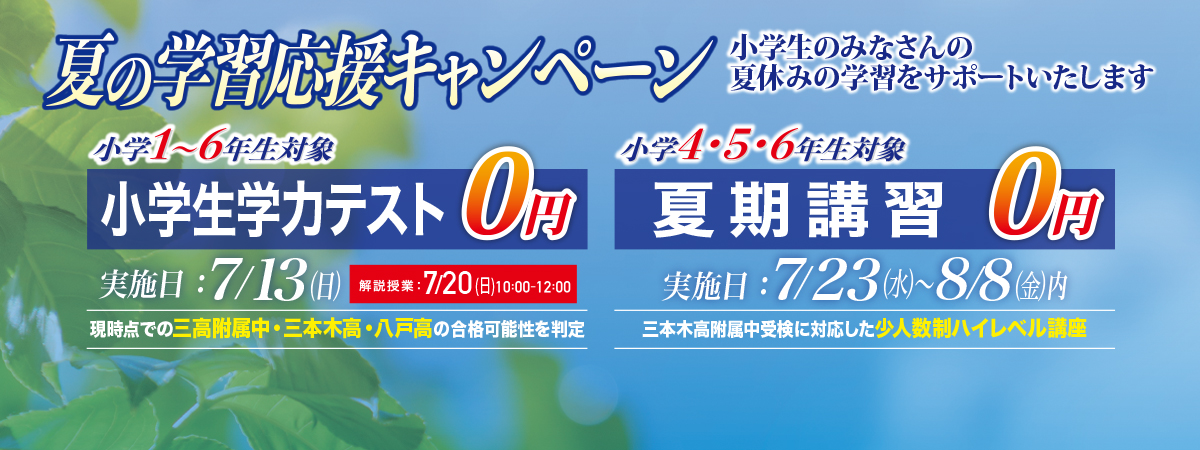 習学ゼミ 夏期講習