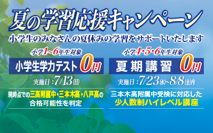 習学ゼミ 夏期講習