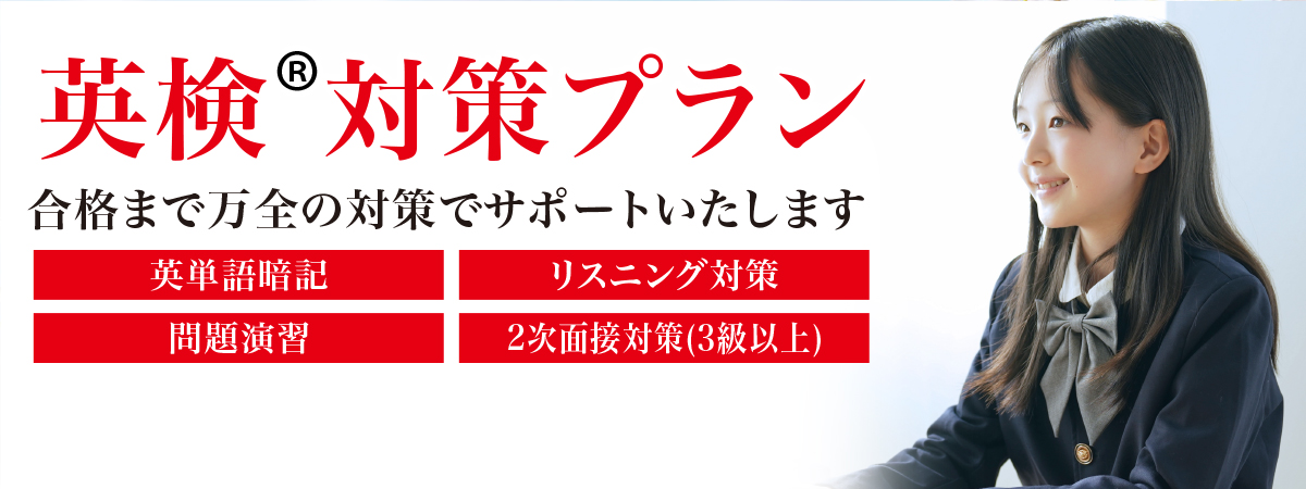 英検対策プラン