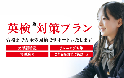 英検対策プラン