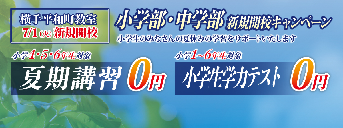 習学ゼミ 夏期講習