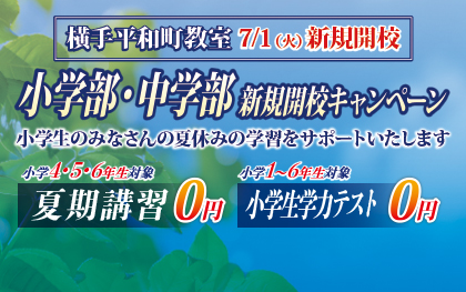 習学ゼミ 夏期講習