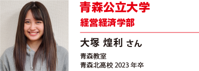 青森公立大学　経営経済学部