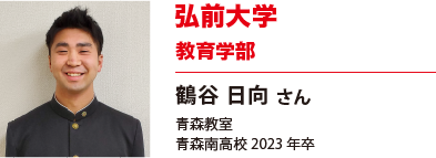 弘前大学　教育学部