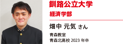 釧路公立大学　経済学部