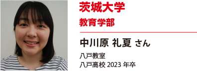 茨城大学　教育学部