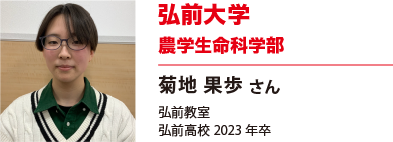 弘前大学　農学生命科学部