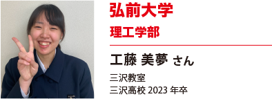 弘前大学　理工学部