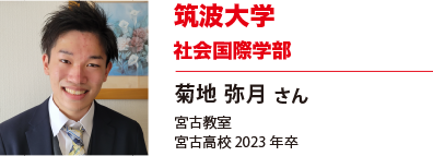 筑波大学　社会国際学部