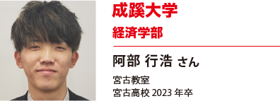 成蹊大学　経済学部