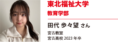東北福祉大学　教育学部