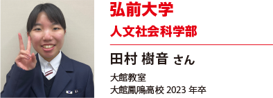 弘前大学　人文社会科学部