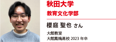 秋田大学　教育文化学部
