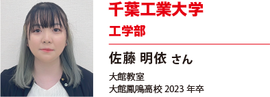 千葉工業大学　工学部