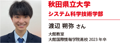 秋田県立大学　システム科学技術学部