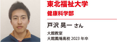 東北福祉大学　健康科学部