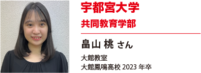 宇都宮大学　共同教育学部
