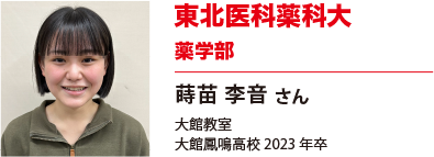 東北医科薬科大学　薬学部