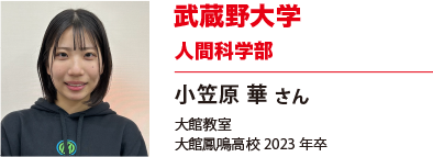武蔵野大学　人間科学部