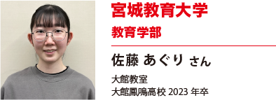 宮城教育大学　教育学部