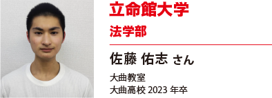 立命館大学　法学部