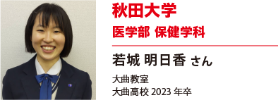 秋田大学　医学部保健学科看護学専攻
