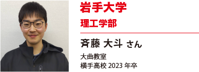 岩手大学　理工学部