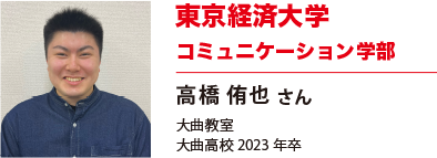 東京経済大学　コミュニケーション学部