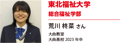 東北福祉大学　総合福祉学部