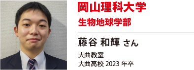 岡山理科大学　生物地球学部