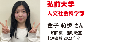弘前大学　人文社会科学部