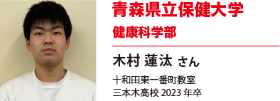 青森県立保健大学　健康科学部