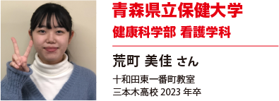 青森県立保健大学　健康科学部