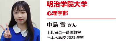 明治学院大学　心理学部