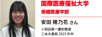 国際医療福祉大学　保健医療学部