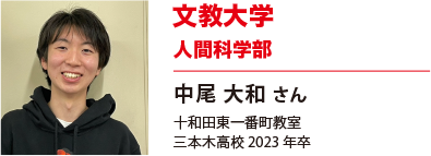 文教大学　人間科学部