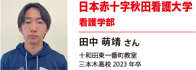 日本赤十字秋田看護大学　看護学部