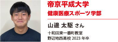 帝京平成大学　健康医療スポーツ学部
