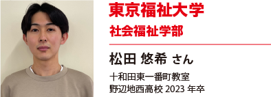 東京福祉大学　社会福祉学部