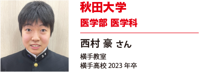秋田大学　医学部医学科