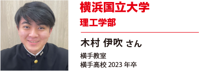 横浜国立大学　理工学部