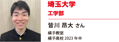 埼玉大学　工学部