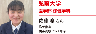 弘前大学　医学部