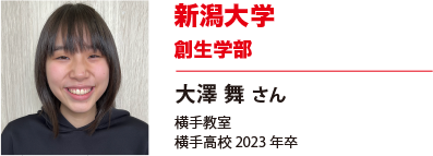 新潟大学　創生学部