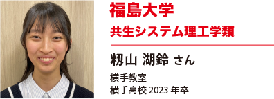 福島大学　理工学群