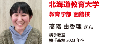 北海道教育大学　教育学部　函館校